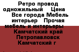  Ретро провод одножильный  › Цена ­ 35 - Все города Мебель, интерьер » Прочая мебель и интерьеры   . Камчатский край,Петропавловск-Камчатский г.